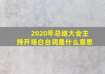 2020年总结大会主持开场白台词是什么意思