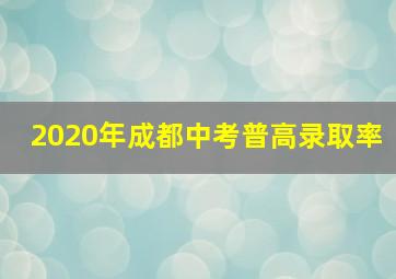 2020年成都中考普高录取率