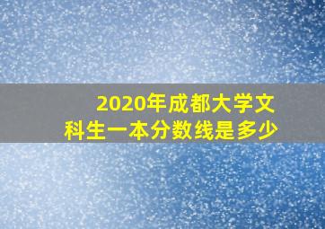 2020年成都大学文科生一本分数线是多少