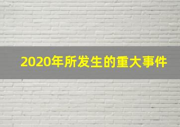 2020年所发生的重大事件