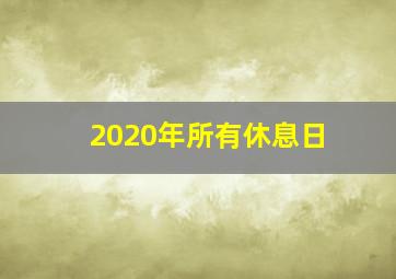 2020年所有休息日