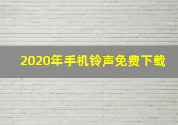 2020年手机铃声免费下载