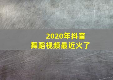 2020年抖音舞蹈视频最近火了