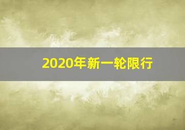 2020年新一轮限行