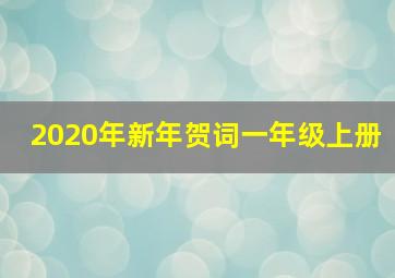 2020年新年贺词一年级上册