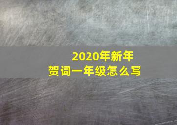 2020年新年贺词一年级怎么写