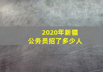 2020年新疆公务员招了多少人