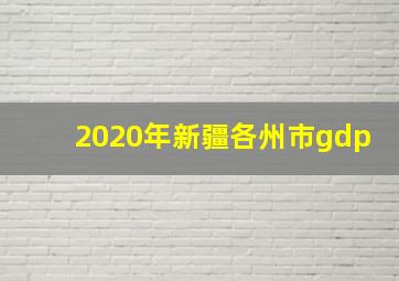 2020年新疆各州市gdp