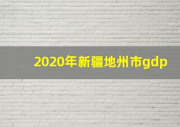 2020年新疆地州市gdp