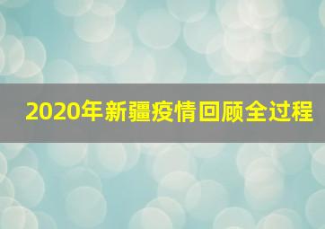 2020年新疆疫情回顾全过程