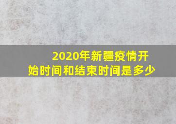 2020年新疆疫情开始时间和结束时间是多少