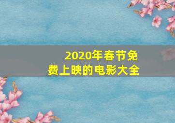 2020年春节免费上映的电影大全