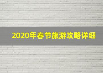 2020年春节旅游攻略详细