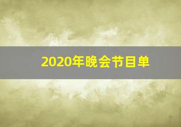 2020年晚会节目单