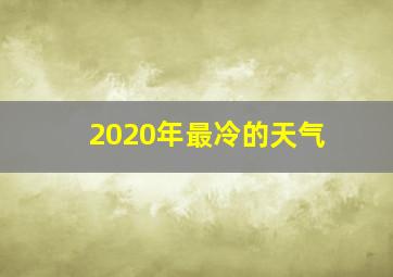 2020年最冷的天气