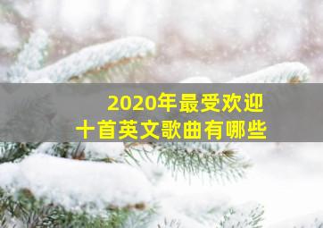 2020年最受欢迎十首英文歌曲有哪些