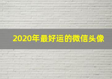 2020年最好运的微信头像