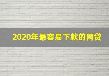 2020年最容易下款的网贷