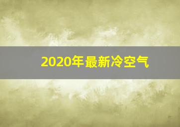 2020年最新冷空气