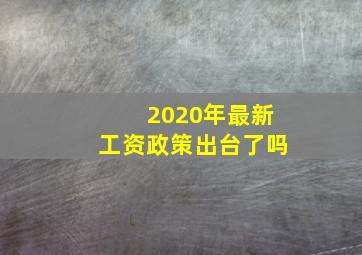 2020年最新工资政策出台了吗