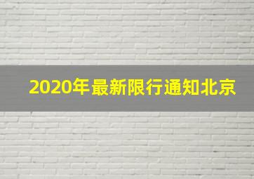 2020年最新限行通知北京