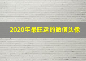 2020年最旺运的微信头像