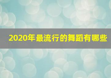 2020年最流行的舞蹈有哪些