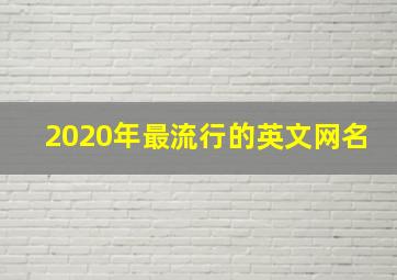 2020年最流行的英文网名