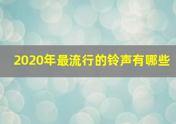 2020年最流行的铃声有哪些