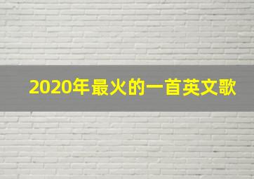 2020年最火的一首英文歌