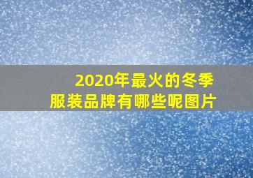 2020年最火的冬季服装品牌有哪些呢图片