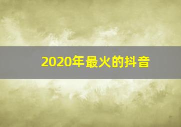 2020年最火的抖音