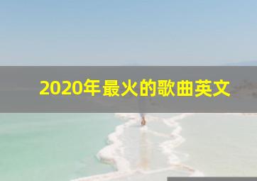 2020年最火的歌曲英文