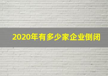 2020年有多少家企业倒闭