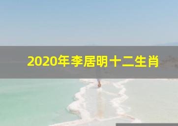 2020年李居明十二生肖