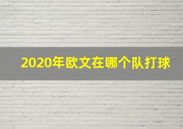 2020年欧文在哪个队打球