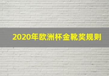 2020年欧洲杯金靴奖规则