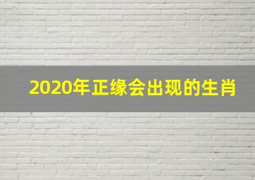 2020年正缘会出现的生肖