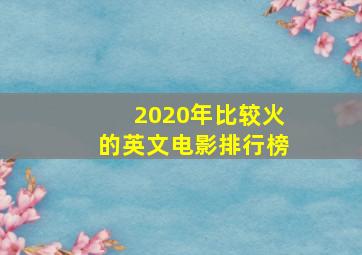 2020年比较火的英文电影排行榜