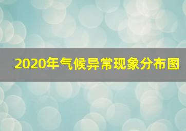 2020年气候异常现象分布图