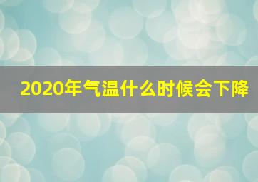 2020年气温什么时候会下降