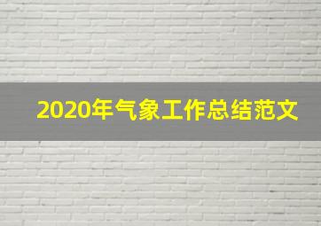 2020年气象工作总结范文