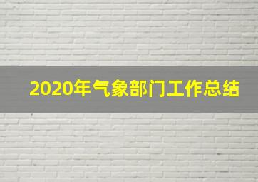 2020年气象部门工作总结