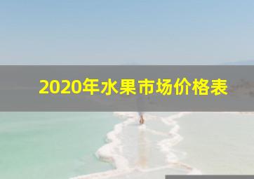 2020年水果市场价格表