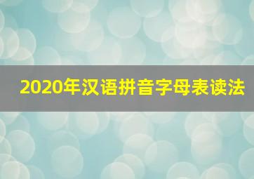 2020年汉语拼音字母表读法