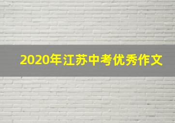 2020年江苏中考优秀作文