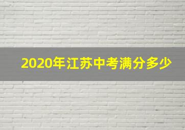 2020年江苏中考满分多少