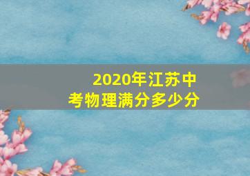 2020年江苏中考物理满分多少分