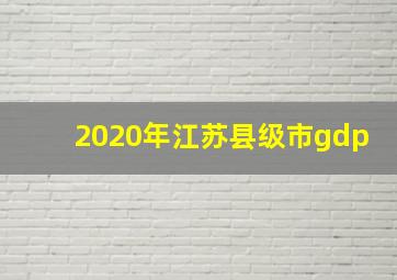 2020年江苏县级市gdp