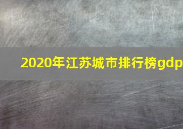 2020年江苏城市排行榜gdp